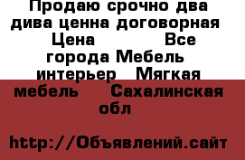 Продаю срочно два дива ценна договорная  › Цена ­ 4 500 - Все города Мебель, интерьер » Мягкая мебель   . Сахалинская обл.